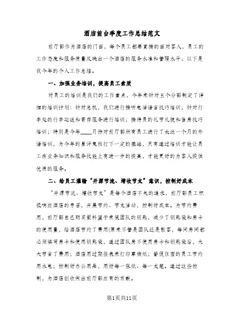 酒店前台季度工作总结范文(4篇)