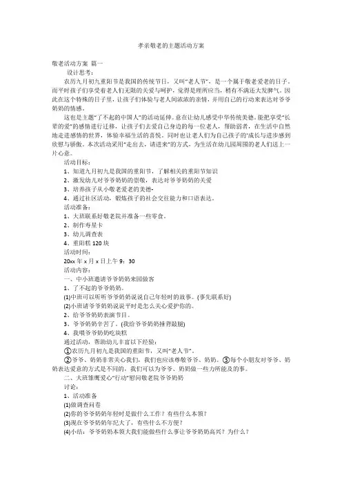 孝亲敬老的主题活动方案