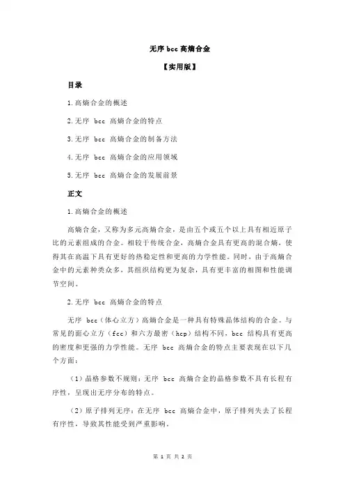 无序bcc高熵合金