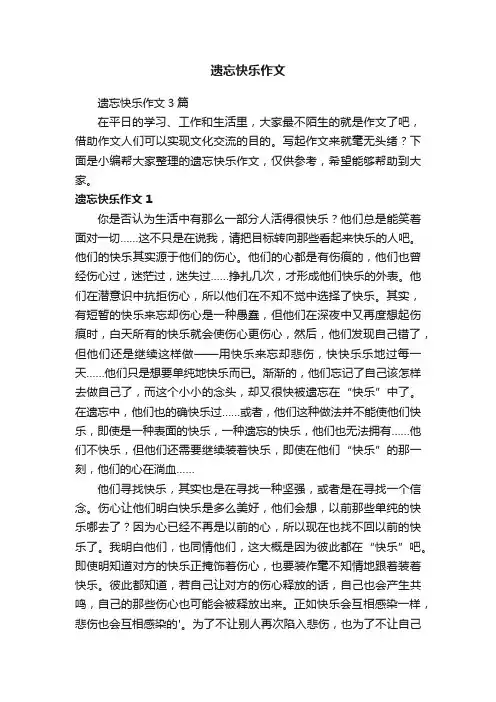 遗忘快乐作文3篇