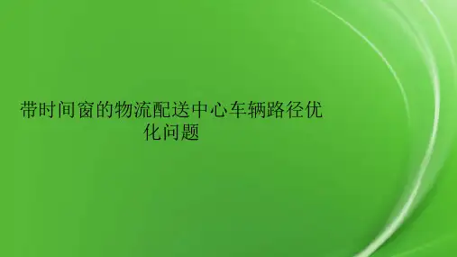 带时间窗的物流配送中心车辆路径优化问题