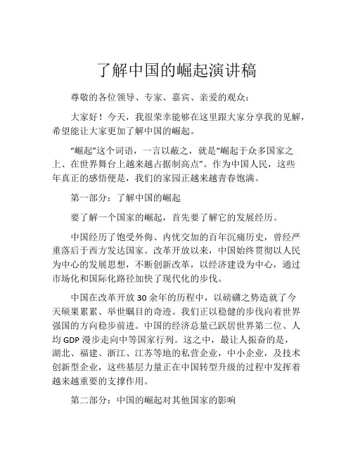 了解中国的崛起演讲稿