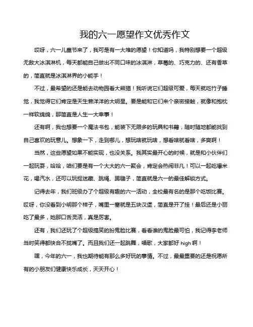 我的六一愿望作文优秀作文