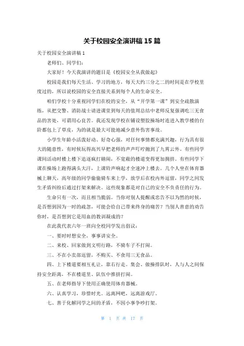 关于校园安全演讲稿15篇