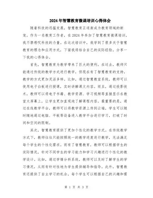 2024年智慧教育微课培训心得体会