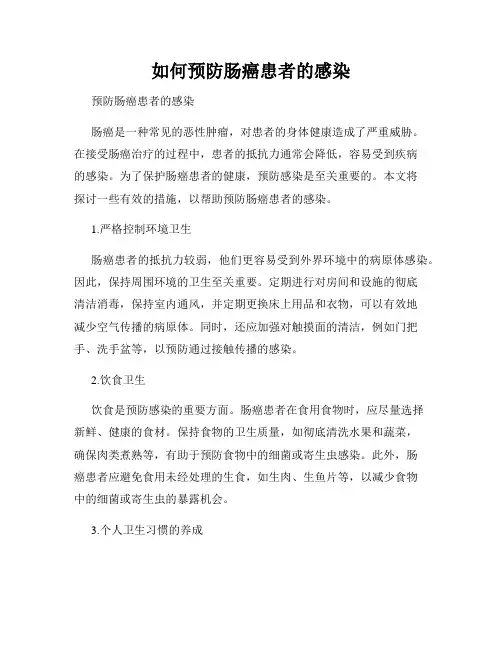 如何预防肠癌患者的感染