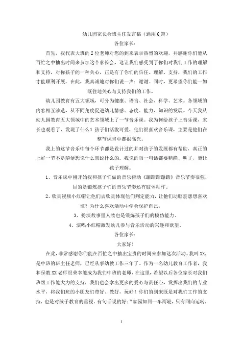 幼儿园家长会班主任发言稿(通用6篇)(最新)