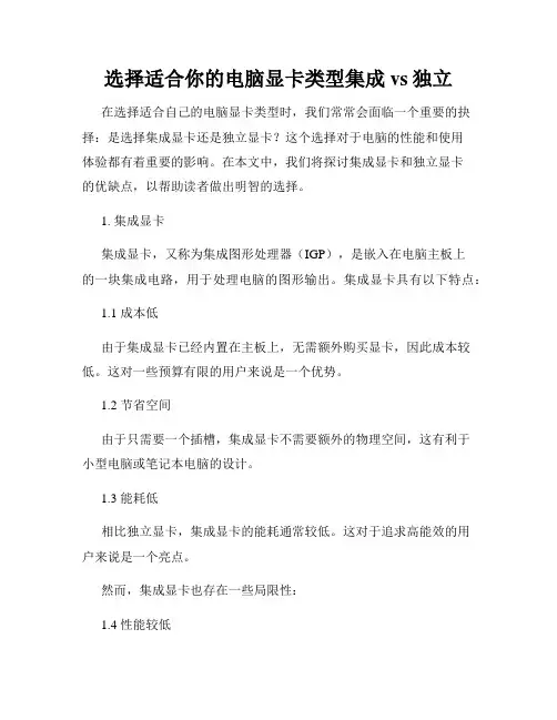 选择适合你的电脑显卡类型集成vs独立