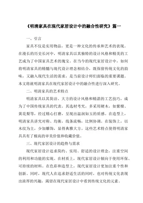 《明清家具在现代家居设计中的融合性研究》范文