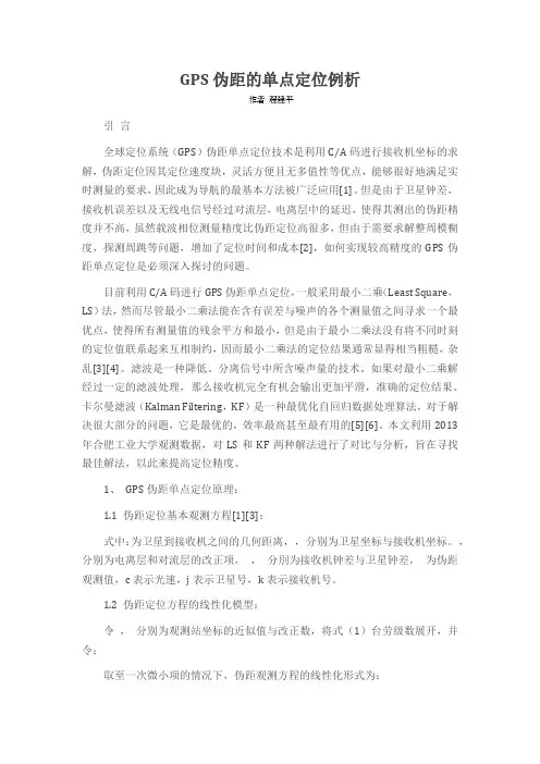 GPS伪距的单点定位例析