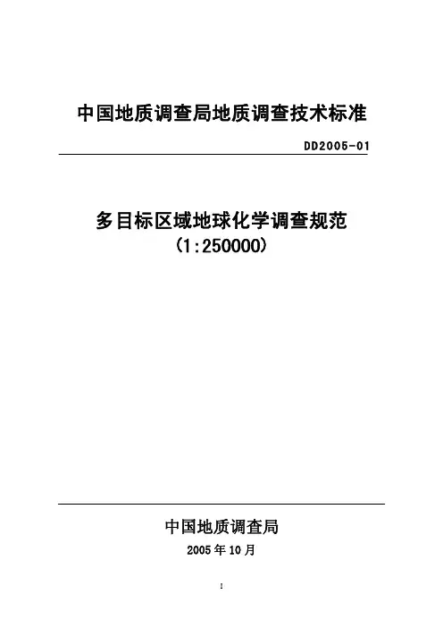 多目标区域地球化学调查规范(1：250000)