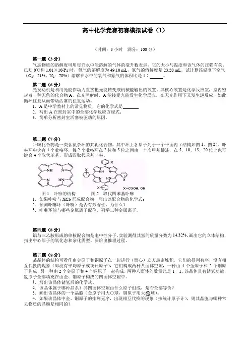 高中化学竞赛初赛模拟试卷1