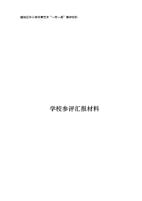 李口二中一校一品学校汇报材料文书