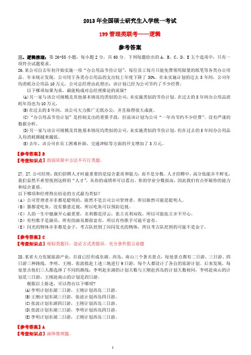 2013年199管理类联考真题答案--最终版