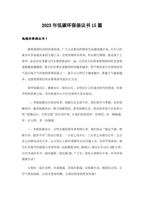 2023年低碳环保倡议书15篇