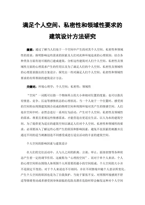 满足个人空间、私密性和领域性要求的建筑设计方法研究
