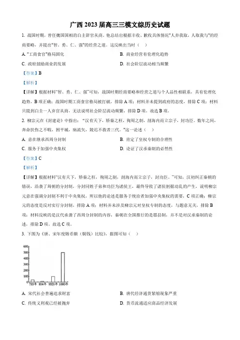 精品解析：广西2023届高三三模文综历史试题(解析版)