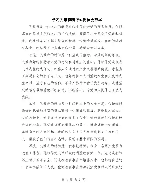 学习孔繁森精神心得体会范本