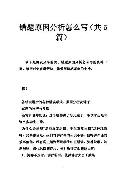 错题原因分析怎么写（共5篇）