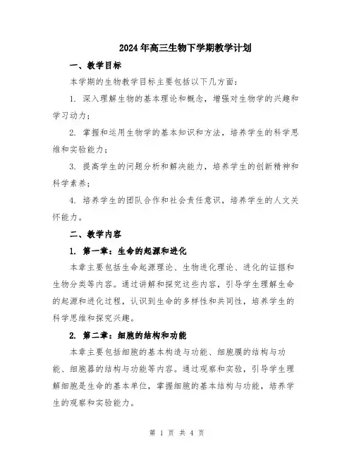 2024年高三生物下学期教学计划
