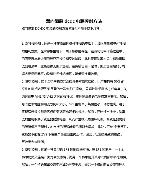 双向隔离dcdc电源控制方法