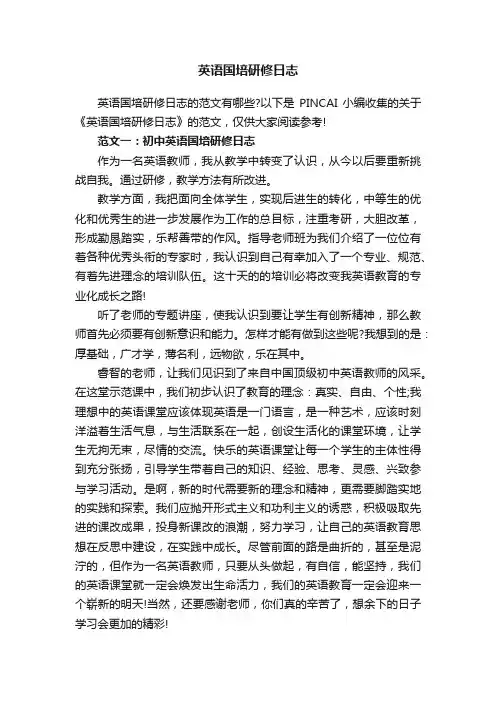 英语国培研修日志