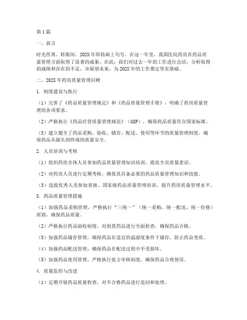 医院药房质管年终总结(3篇)