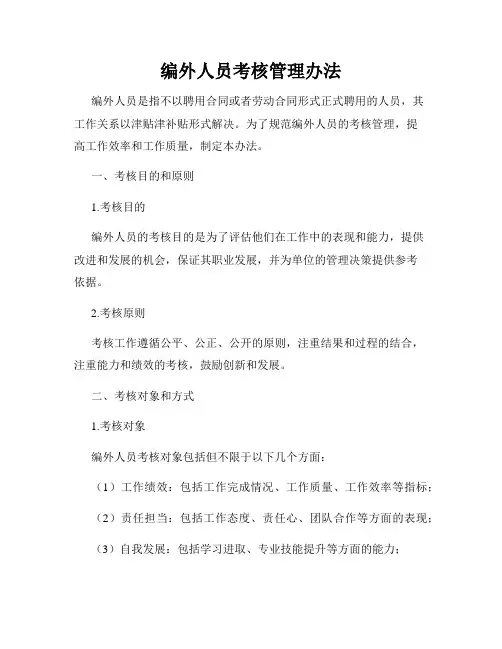 编外人员考核管理办法