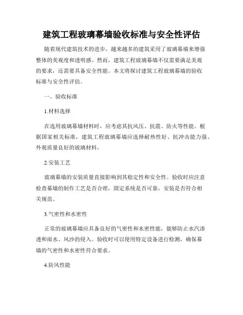 建筑工程玻璃幕墙验收标准与安全性评估