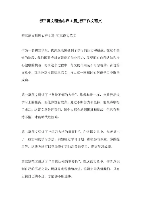 初三范文精选心声4篇初三作文范文