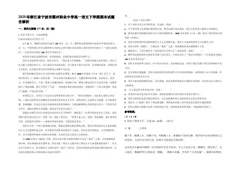 2020年浙江省宁波市鄞州职业中学高一语文下学期期末试题含解析