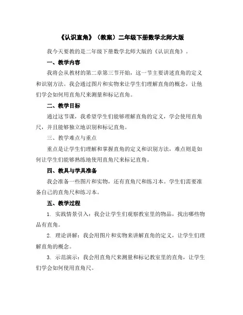 《认识直角》(教案)二年级下册数学北师大版