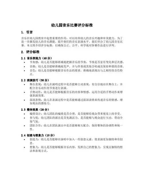 幼儿园音乐比赛评分标准