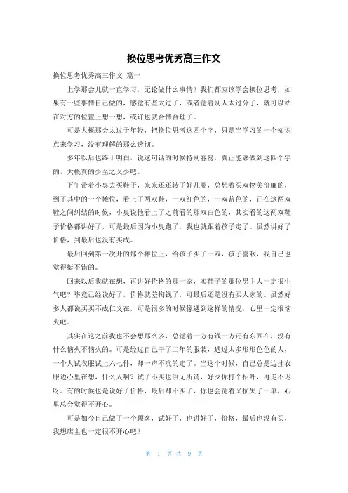 换位思考优秀高三作文