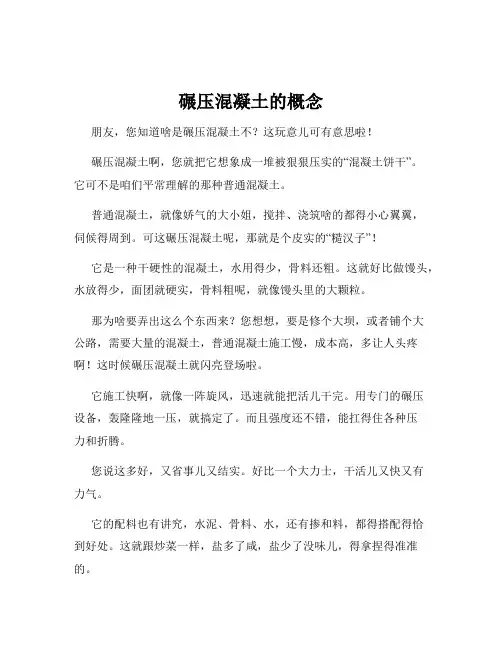 碾压混凝土的概念