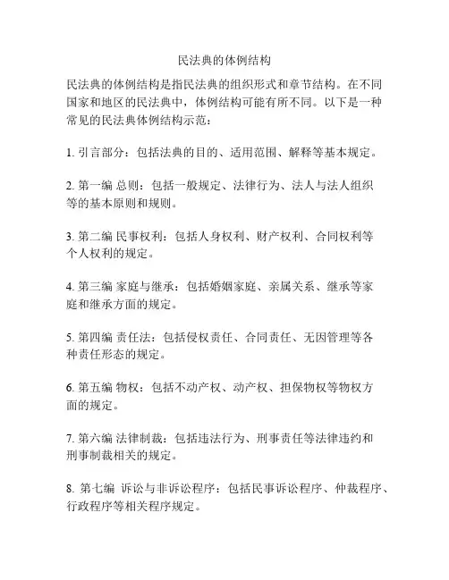 民法典的体例结构