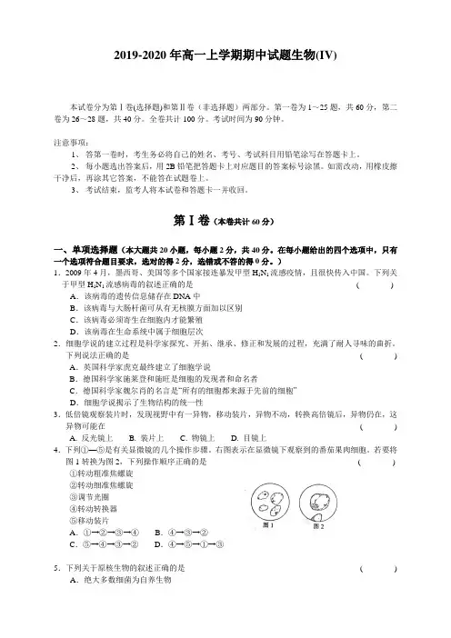 2019-2020年高一上学期期中试题生物(IV)