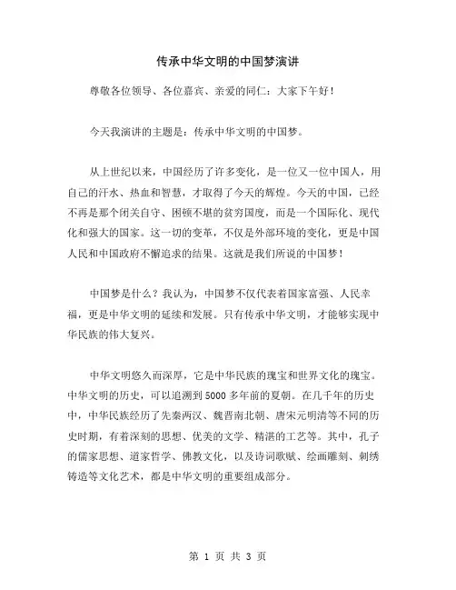 传承中华文明的中国梦演讲