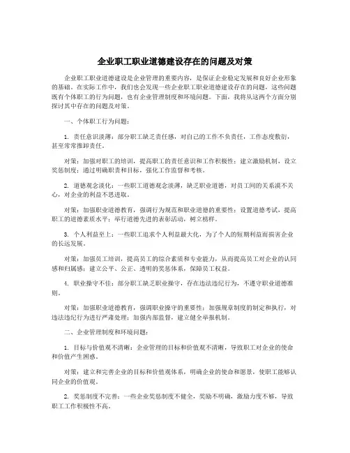 企业职工职业道德建设存在的问题及对策
