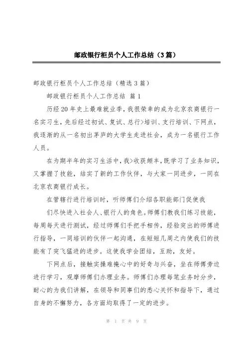 邮政银行柜员个人工作总结(3篇)