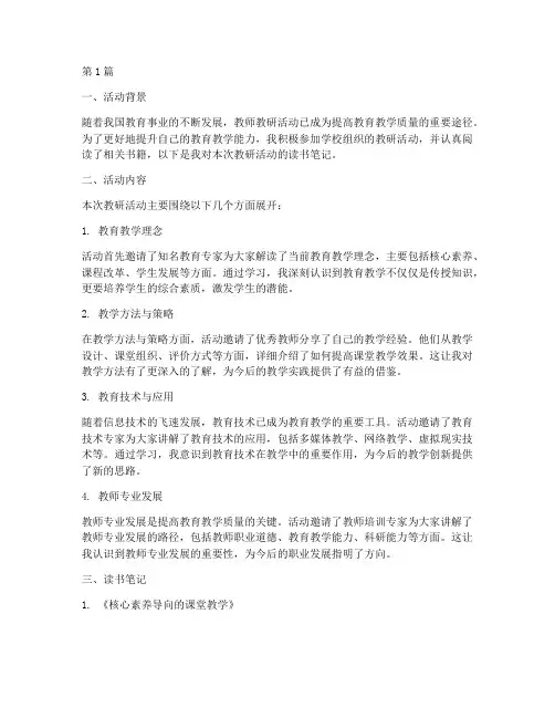 老师教研活动读书笔记(3篇)