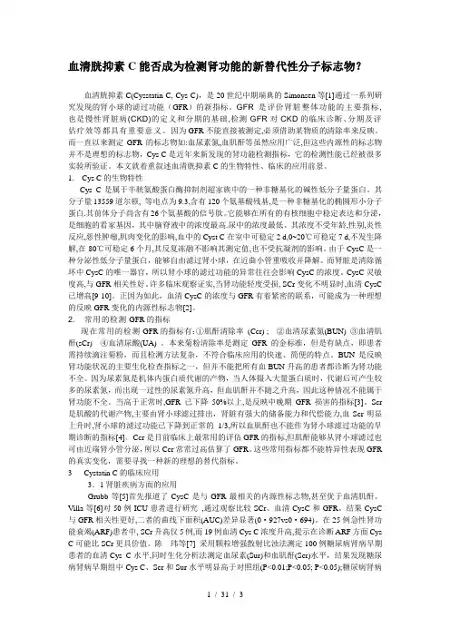 血清胱抑素C能否成为检测肾功能的新替代性分子标志物
