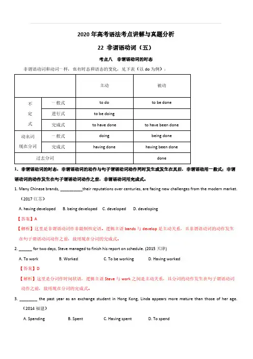2020年高考英语语法考点讲解与真题分析专题22：非谓语动词(五)