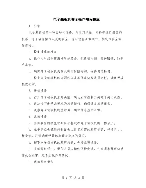 电子裁板机安全操作规程模版