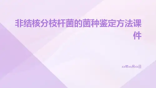 非结核分枝杆菌的菌种鉴定方法课件
