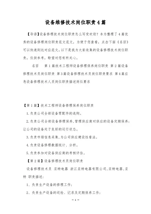 设备维修技术岗位职责4篇