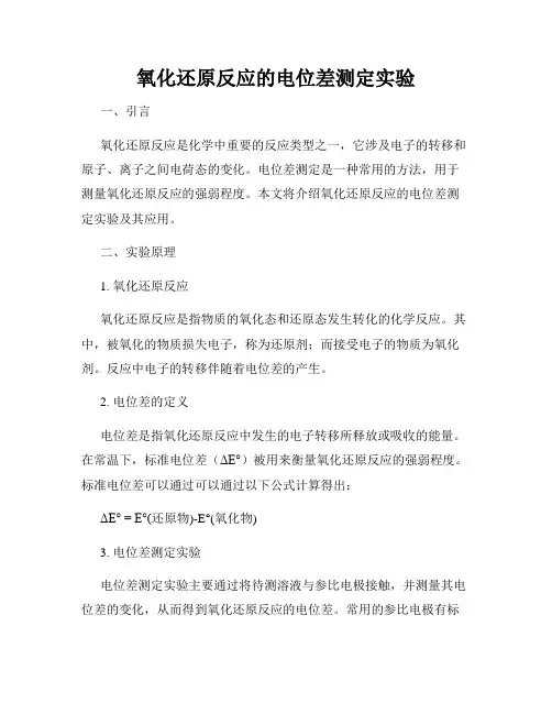 氧化还原反应的电位差测定实验
