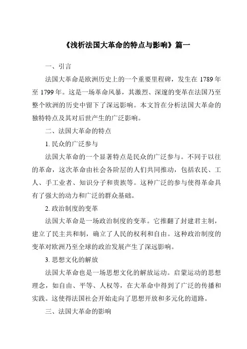《2024年浅析法国大革命的特点与影响》范文