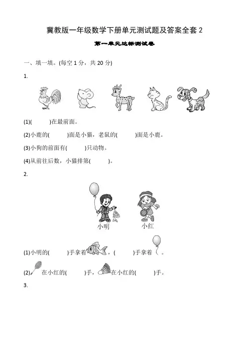 冀教版一年级数学下册单元测试题及答案全套2