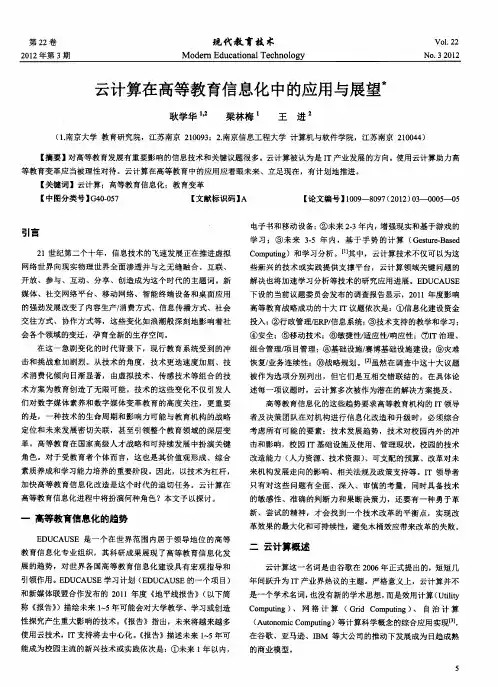云计算在高等教育信息化中的应用与展望